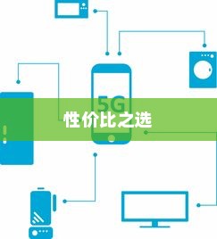 性价比之选，四款超值4G手机推荐