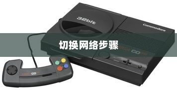 全面解析，vivo NEX 3s切换网络的详细步骤