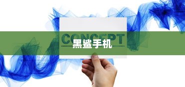 黑鲨手机遇到开机关机循环？这些技巧帮你快速解决！