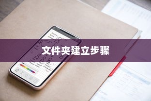 真我（Realme）手机文件夹建立步骤指南
