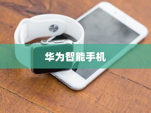 华为智能手机导入旧手机方法大揭秘，操作简单，轻松上手！