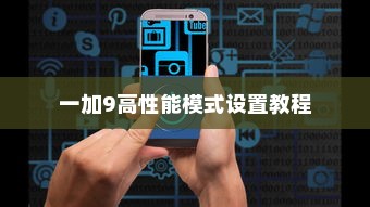 一加9高性能模式设置教程