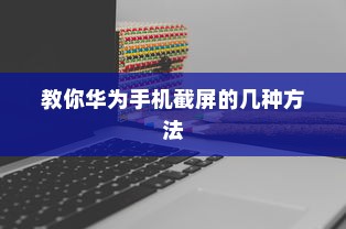 教你华为手机截屏的几种方法