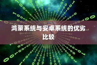 鸿蒙系统与安卓系统的优劣比较