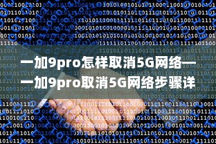 一加9pro怎样取消5G网络—一加9pro取消5G网络步骤详解