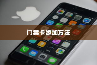 Vivo S10 Pro怎样添加门禁卡—详细教程