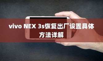 vivo NEX 3s恢复出厂设置具体方法详解