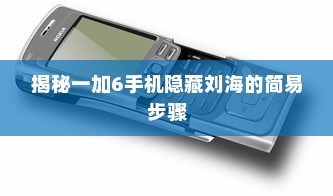 揭秘一加6手机隐藏刘海的简易步骤