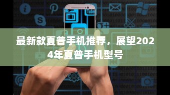 最新款夏普手机推荐，展望2024年夏普手机型号