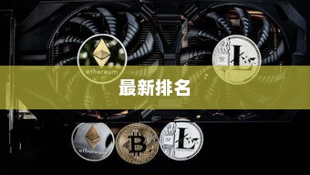 骁龙处理器最新排名，究竟哪款最强？