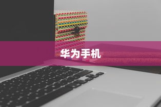 华为手机微信分身设置详解