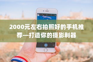 2000元左右拍照好的手机推荐—打造你的摄影利器
