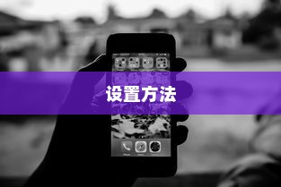 设置黑名单的步骤