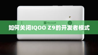 如何关闭IQOO Z9的开发者模式