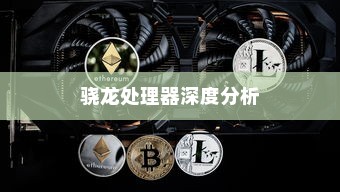天玑6020性能对比，与骁龙处理器深度分析