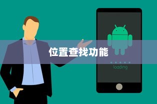 小米14手机位置查找功能详解