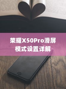 荣耀X50Pro滑屏模式设置详解