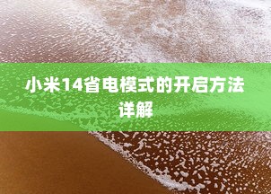 小米14省电模式的开启方法详解