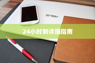荣耀X50Pro设置24小时制的详细指南
