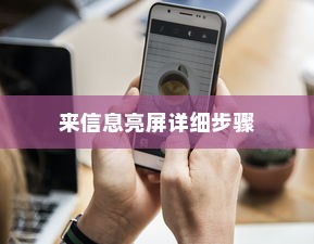 iQOO Z9设置来信息亮屏的详细步骤指南