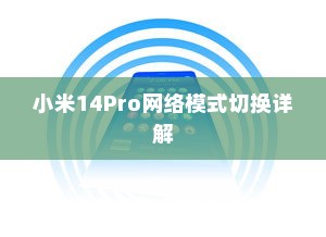 小米14Pro网络模式切换详解