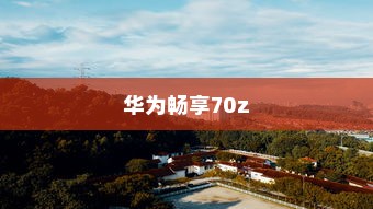 华为畅享70z如何设置桌面天气功能