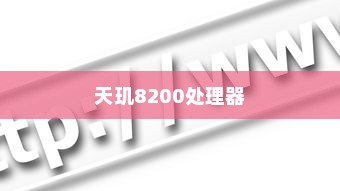 天玑8200与骁龙处理器的性能评测，一场技术巅峰的对决