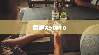荣耀X50Pro小窗口模式设置详解