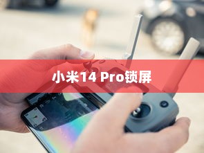 小米14 Pro锁屏时间样式设置详解