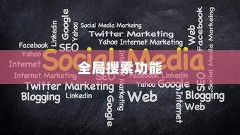 全局搜索功能的作用与重要性