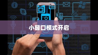 红米Note 13c如何开启小窗口模式—操作指南