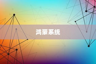 鸿蒙系统好用吗？用户体验全面解析