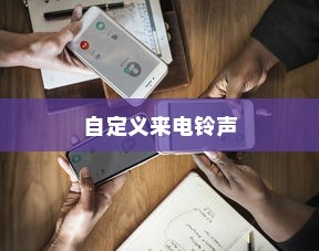 华为畅享70z如何自定义来电铃声