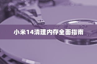 小米14清理内存全面指南
