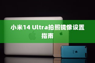 小米14 Ultra拍照镜像设置指南