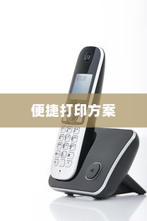 无线连接复印机的方法及步骤，便捷的打印方案