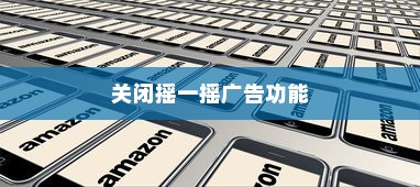 红米Redmi K70E手机如何关闭摇一摇广告功能