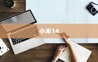 小米14手写输入设置详解