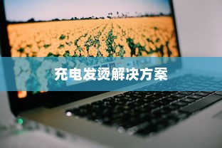 红米Redmi K70E充电发烫解决方案