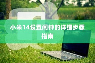 小米14设置闹钟的详细步骤指南