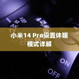 小米14 Pro设置休眠模式详解