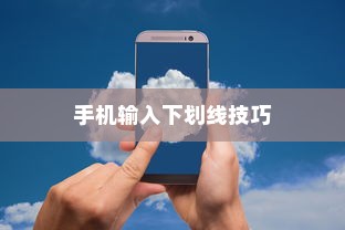 掌握技巧，轻松在手机上输入下划线
