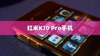 红米K70 Pro手机生产日期查看指南