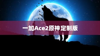 一加Ace2原神定制版拍月亮技巧解析