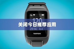 如何关闭红米K70 Pro的今日推荐应用