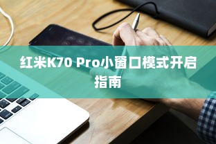 红米K70 Pro小窗口模式开启指南