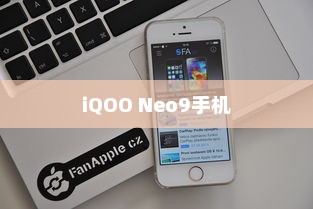 如何关闭iQOO Neo9手机的5G网络功能