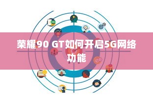 荣耀90 GT如何开启5G网络功能