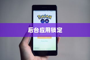 荣耀X50 GT后台应用锁定指南