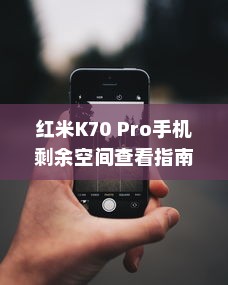 红米K70 Pro手机剩余空间查看指南